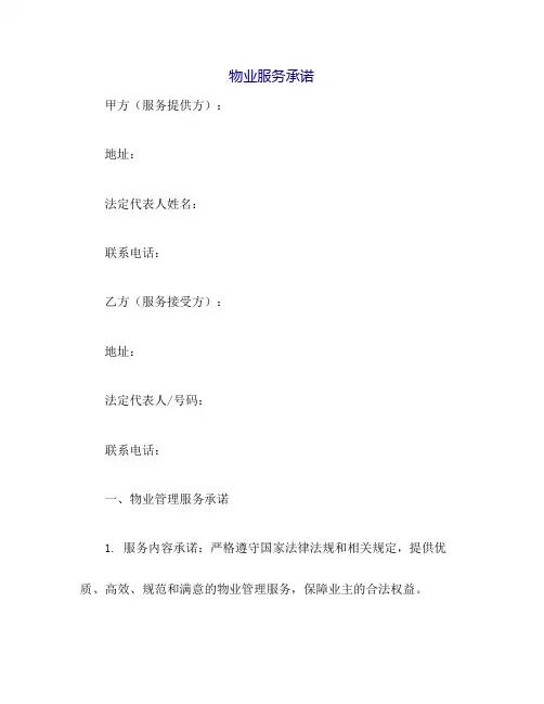 物业服务承诺