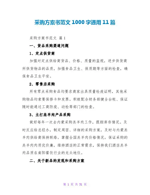 采购计划书范文1000字通用11篇