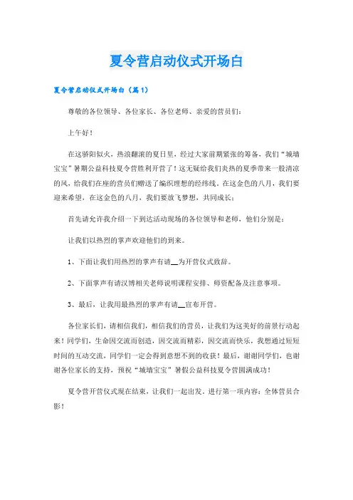 夏令营启动仪式开场白
