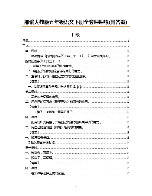 部编人教版五年级语文下册全套课课练(附答案)