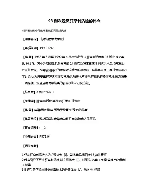 93例次经皮肝穿刺活检的体会