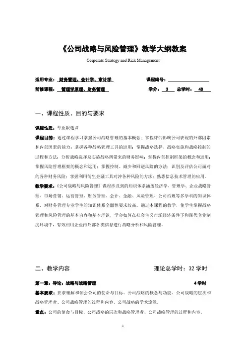 公司战略与风险管理课程教学大纲教案