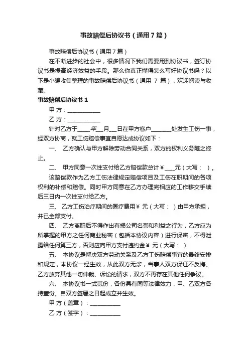 事故赔偿后协议书（通用7篇）