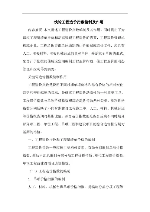 工程造价指数编制及作用