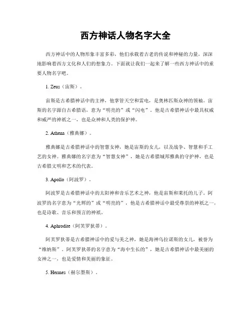 西方神话人物名字大全