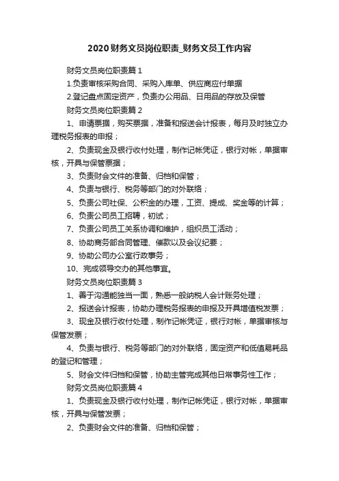 2020财务文员岗位职责_财务文员工作内容