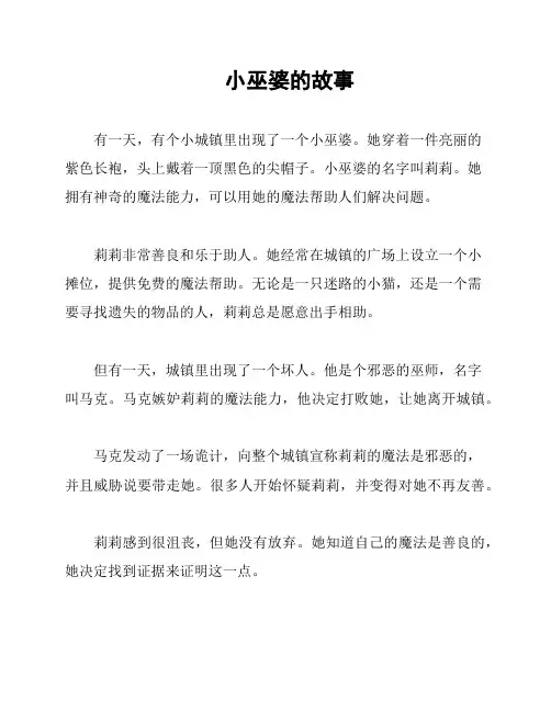 小巫婆的故事