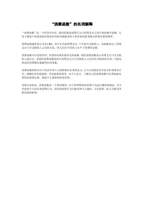 名词解释消费函数