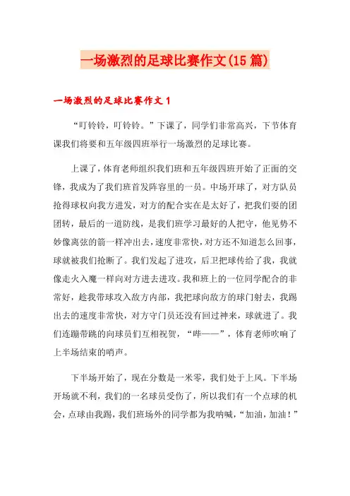 一场激烈的足球比赛作文(15篇)