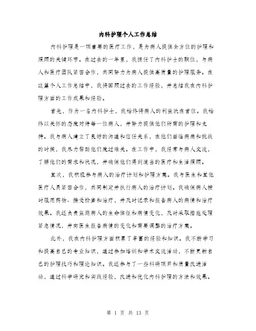 内科护理个人工作总结（5篇）