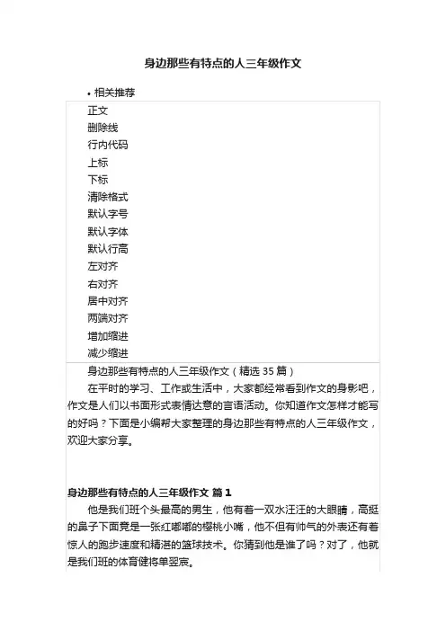 身边那些有特点的人三年级作文