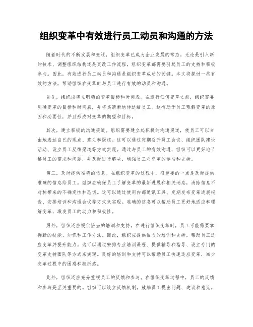 组织变革中有效进行员工动员和沟通的方法