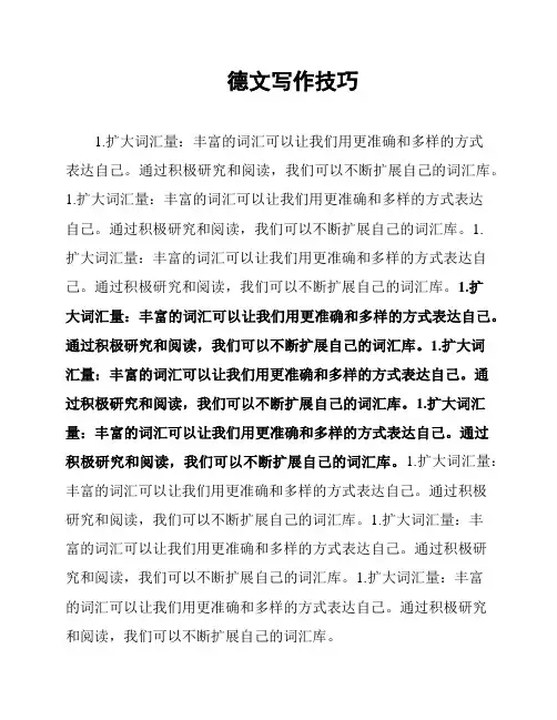 德文写作技巧