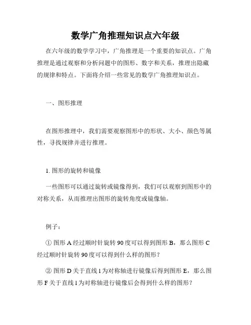 数学广角推理知识点六年级