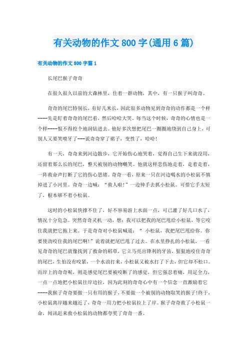 有关动物的作文800字(通用6篇)