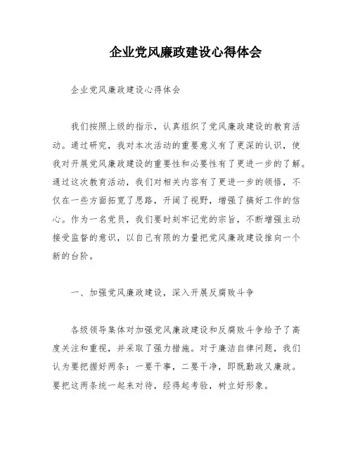 企业党风廉政建设心得体会