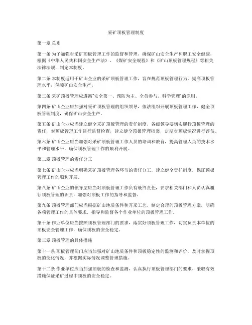 采矿顶板管理制度