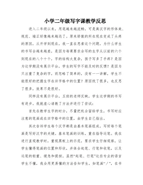 小学二年级写字课教学反思