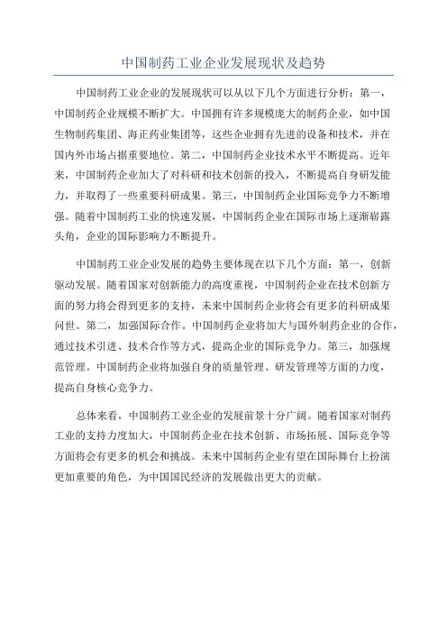 中国制药工业企业发展现状及趋势