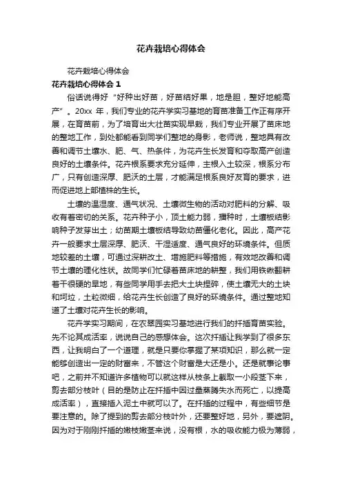 花卉栽培心得体会