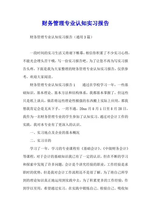 财务管理专业认知实习报告