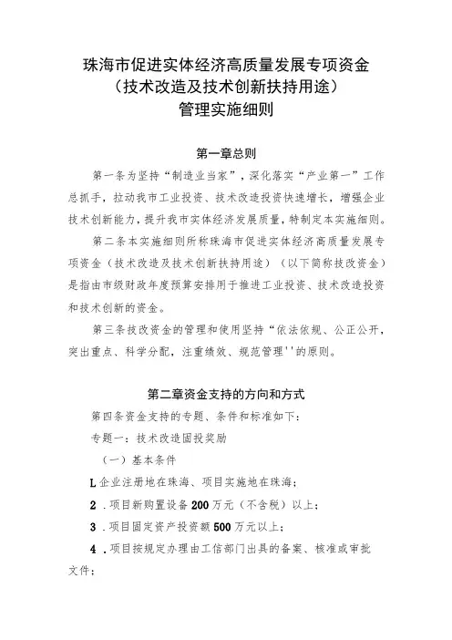 珠海市促进实体经济高质量发展专项资金(技术改造及技术创新扶持用途)管理实施细则(征求意见稿)