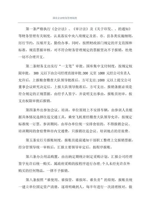 国有企业财务管理制度