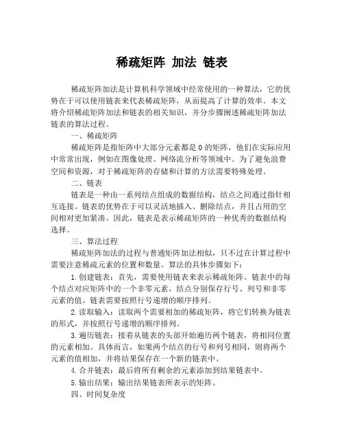 稀疏矩阵 加法 链表