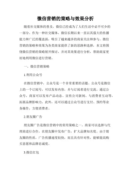 微信营销的策略与效果分析