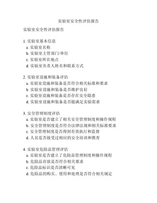 实验室安全性评估报告