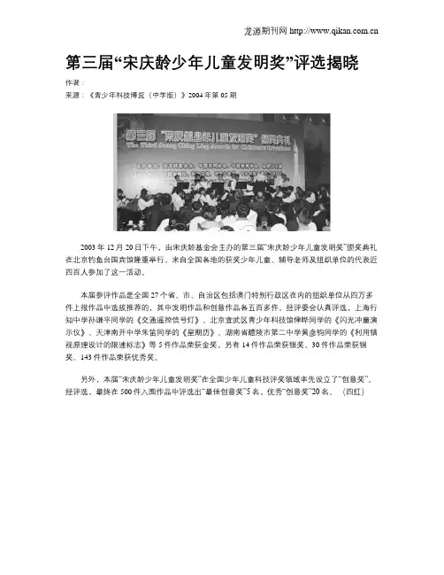 第三届“宋庆龄少年儿童发明奖”评选揭晓