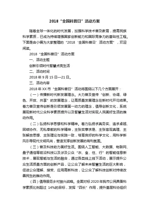 2018“全国科普日”活动方案