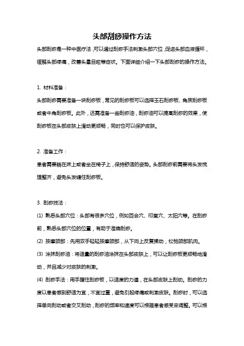 头部刮痧操作方法