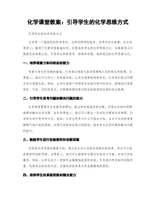 化学课堂教案：引导学生的化学思维方式