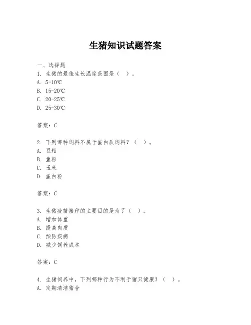 生猪知识试题答案