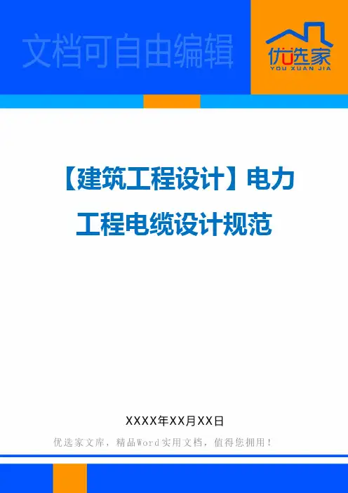 【建筑工程设计】电力工程电缆设计规范