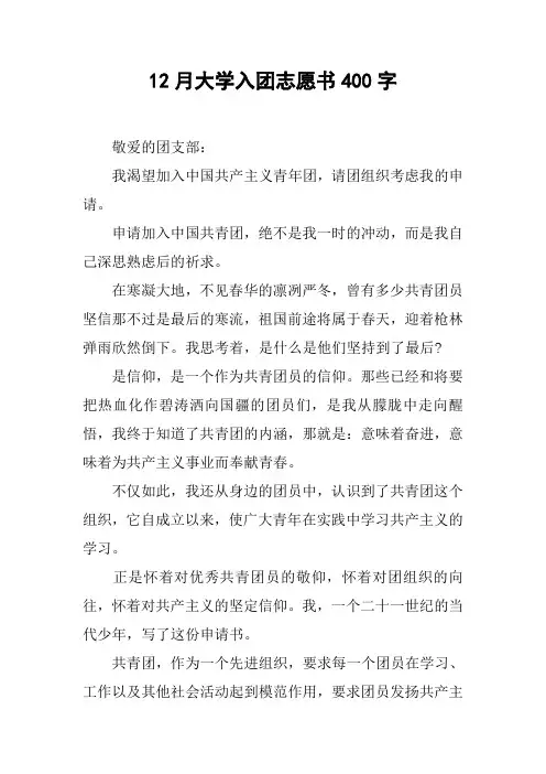 12月大学入团志愿书400字_1
