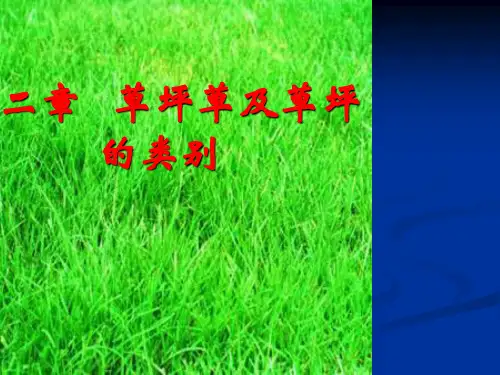 第二章   草坪草及草