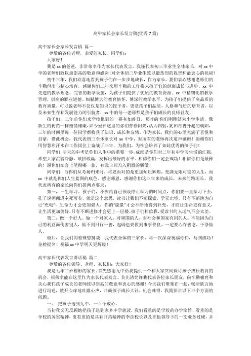 高中家长会家长发言稿(优秀7篇)