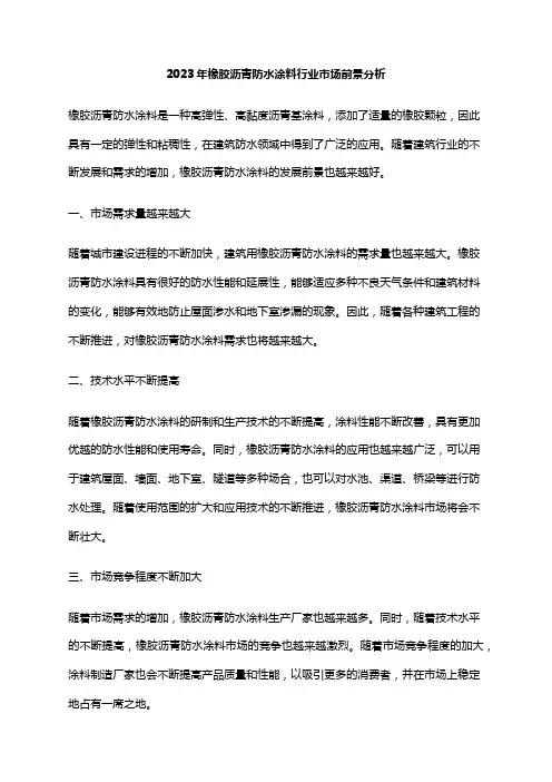 2023年橡胶沥青防水涂料行业市场前景分析