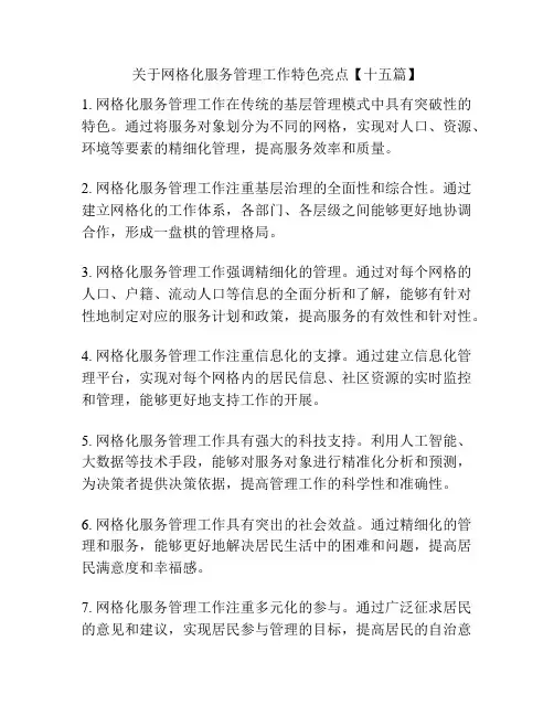 关于网格化服务管理工作特色亮点【十五篇】