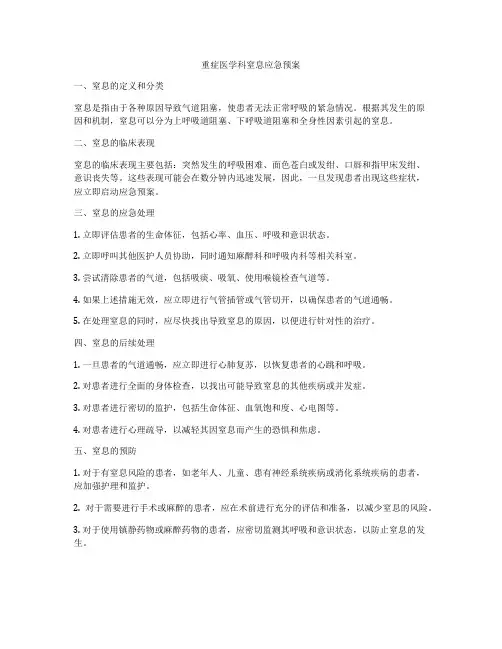 重症医学科窒息应急预案