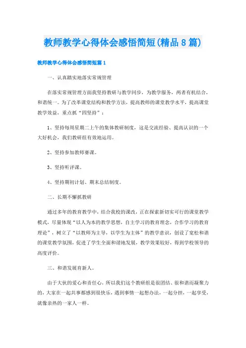 教师教学心得体会感悟简短(精品8篇)