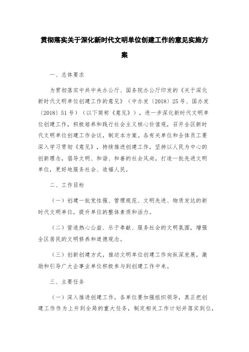 贯彻落实关于深化新时代文明单位创建工作的意见实施方案