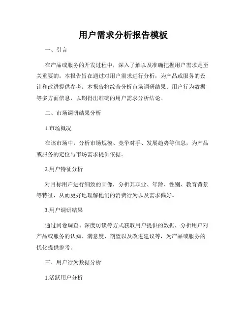 用户需求分析报告模板
