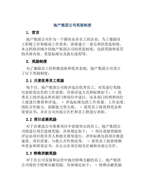地产集团公司奖惩制度
