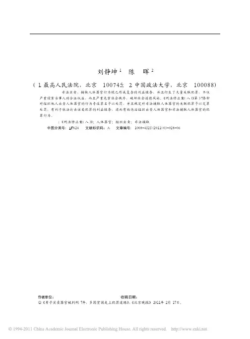 组织出卖_非法摘取人体器官犯罪的刑法规制