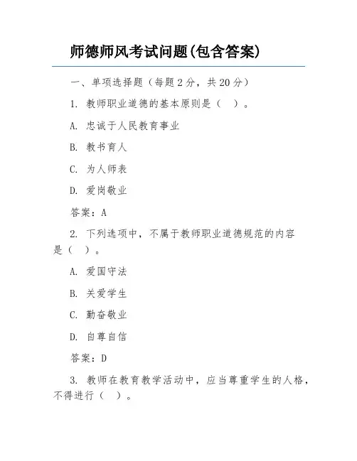 师德师风考试问题(包含答案)