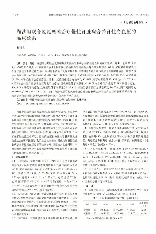 缬沙坦联合氢氯噻嗪治疗慢性肾脏病合并肾性高血压的临床效果