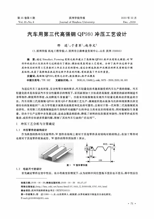 汽车用第三代高强钢qp980冲压工艺设计